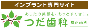 綾瀬市の歯医者「つだ歯科矯正歯科」の「安全な医院の選び方」のページです。