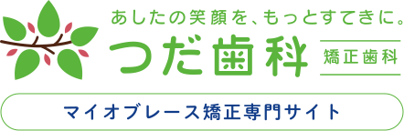 つだ歯科矯正歯科の小児矯正｜綾瀬市の歯医者